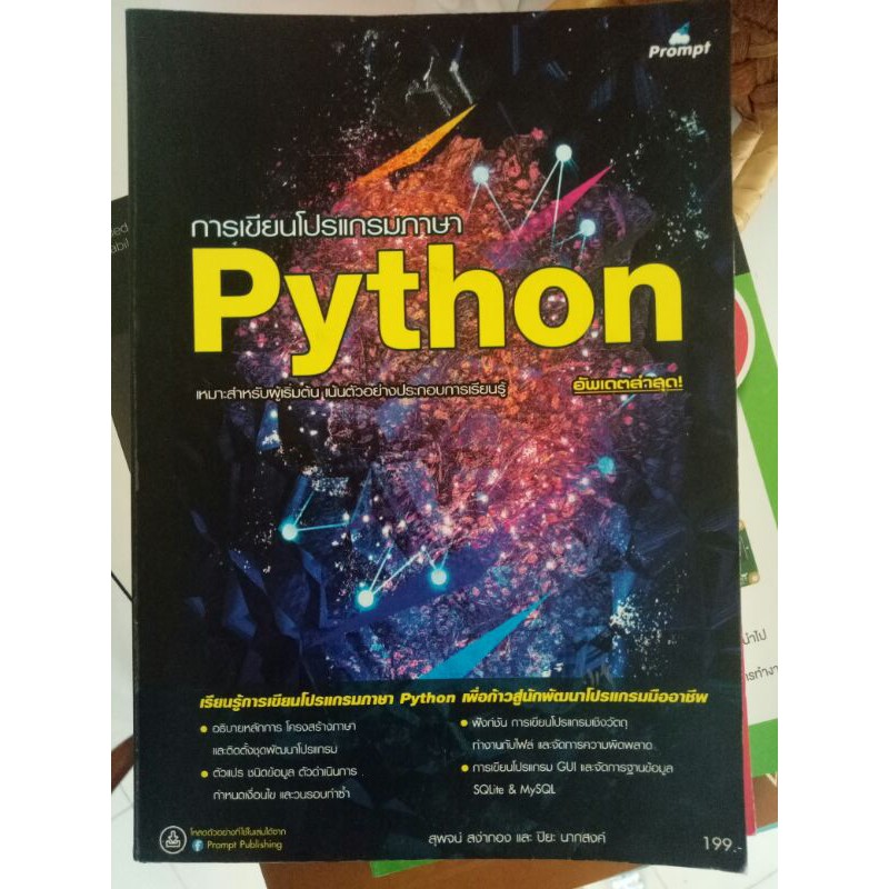 การเขียนโปรแกรมภาษา Python (มือสองสภาพดีมาก) | Shopee Thailand