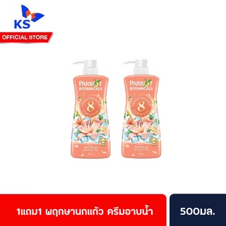 1 แถม 1 Parrot Herbal พฤกษานกแก้ว ครีมอาบน้ำ ลิลลี่ พีช คูล 500มล. (1339)