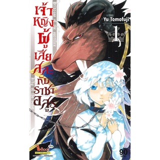 หนังสือ เจ้าหญิงผู้เสียสละกับราชาอสูร เล่ม 1สินค้ามือหนี่ง  พร้อมส่ง # Books around