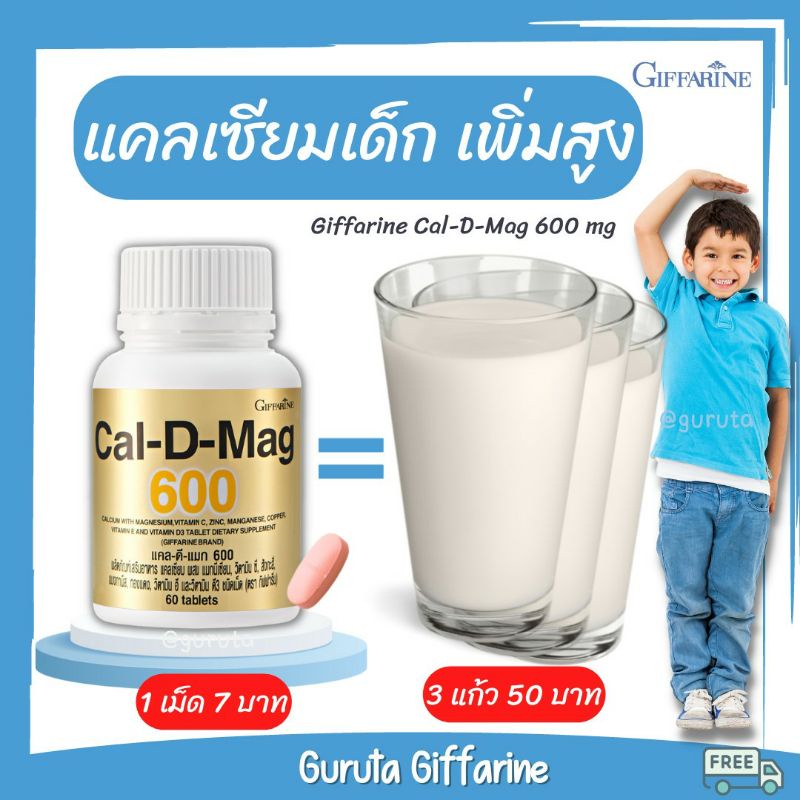 แคลเซียม เพิ่มความสูง อาหารเสริมเด็ก ยาเพิ่มความสูง Calcium แคลเซียมเด็ก เพิ่มสูง  แคลเซียมกิฟฟารีน Cal D Mag 600 นมสูง | Shopee Thailand