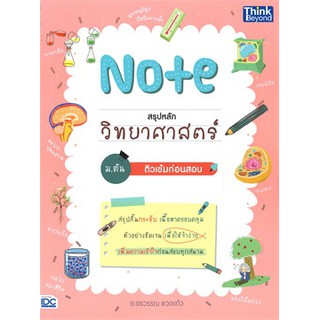 [ศูนย์หนังสือจุฬาฯ]  9786164492592 NOTE สรุปหลักวิทยาศาสตร์ ม.ต้น ติวเข้มก่อนสอบ