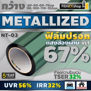 NT-03 67% ฟิล์มกรองแสง  ฟิล์มปรอท Metallized Window Film ฟิล์มกรองแสงรถยนต์ ฟิล์มติดอาคาร  (ราคาต่อเมตร)