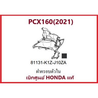 ฝาครอบตัวในPCX160(2021) รถมอเตอร์ไซค์PCX160 อะไหล่แท้ Honda100% อะไหล่แบบเดิมสีเดิมของรถ PCX มีสองสี ดำและน้ำตาล