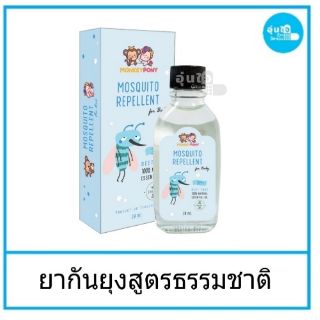 ยาทากันยุงสูตรธรรมชาติ สำหรับเด็กและทารก Mosquito Repellent for Kids 30ml