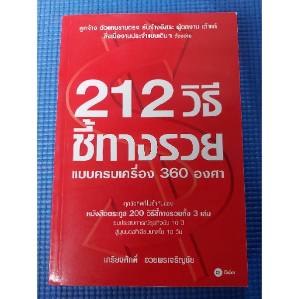 212วิธีชี้ทางรวยแบบครบเครื่อง360องศา-ใหม่ในซีล