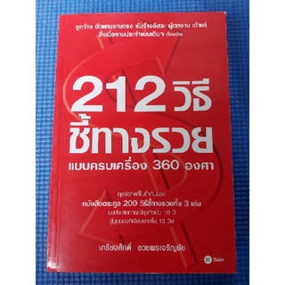 212วิธีชี้ทางรวยแบบครบเครื่อง360องศา (ใหม่ในซีล)