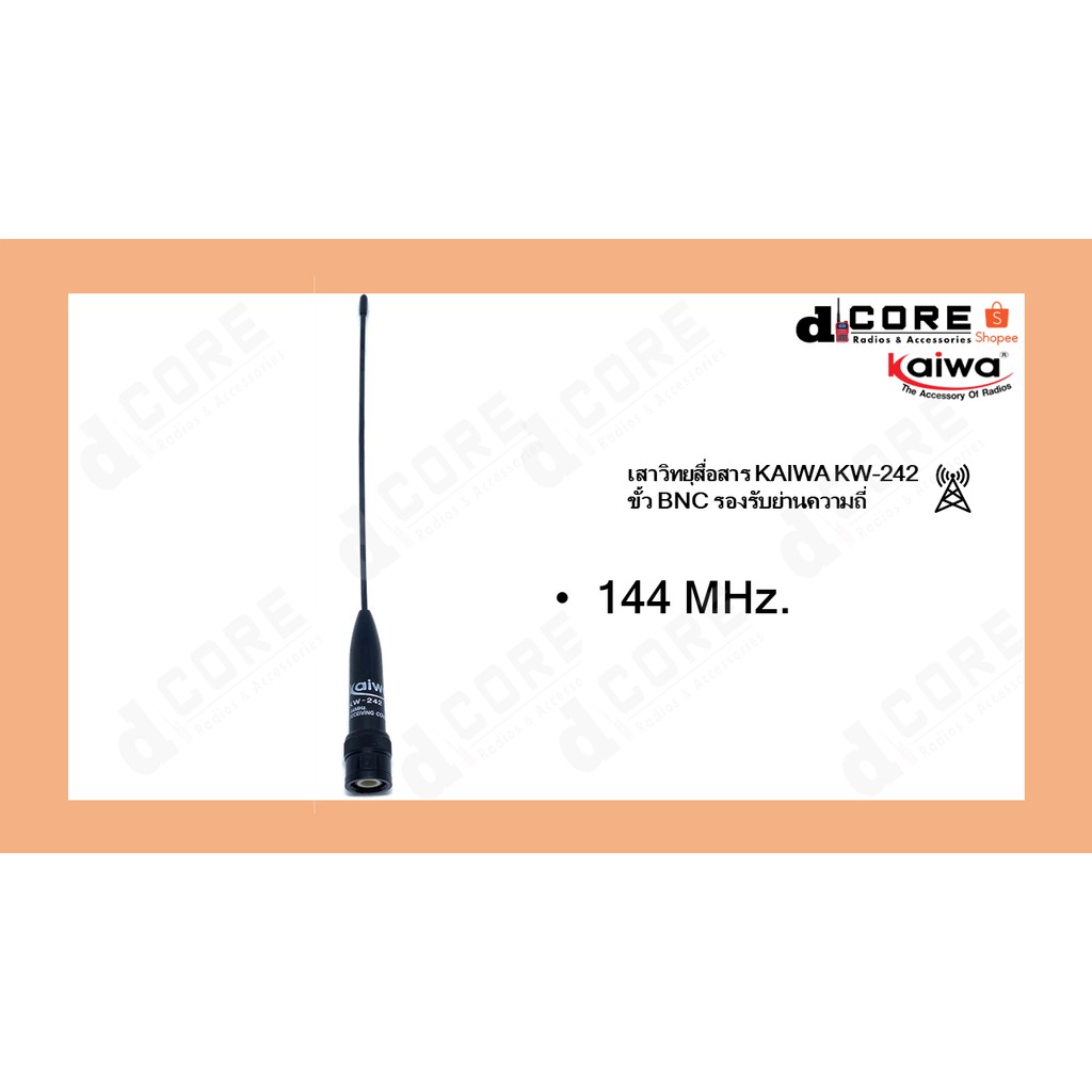 เสาอากาศ-kaiwa-kw-242-เสายาว-ย่านความถี่144mhz-ความถีย่านราชการทหาร-ตำรวจ-ความสูง-20-cm-ขั้วbnc