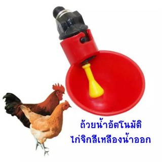 ถ้วยให้น้ำอัตโนมัติ/ ไก่จิกสีเหลืองน้ำออก/ ประหยัดเวลาให้น้ำ (1แพ็ค/10อัน)