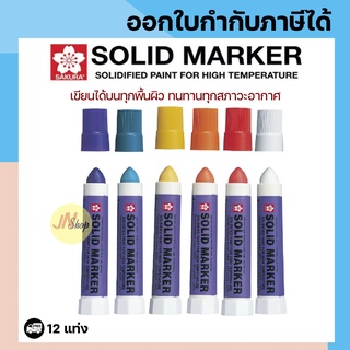 ภาพหน้าปกสินค้า[12 แท่ง] ปากกาโซลิด มาร์คเกอร์ Solid Marker SAKURA ที่เกี่ยวข้อง