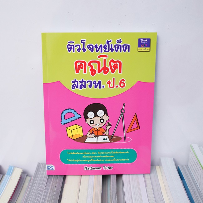 หนังสือ-ติวโจทย์เด็ดคณิต-สสวท-ป-6