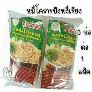 หมี่โคราชปึงหงี่เชียง ( 3 ห่อ ต่อ 1 แพ็ค ) photo