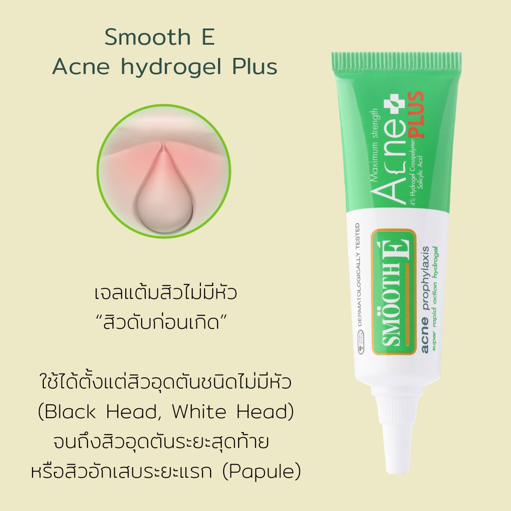 smooth-e-acne-plus-ทาสิว-10g-ช่วยจัดการสิวอักเสบตั้งแต่ยังไม่โผล่หัวออกมาให้เห็นกันเลยทีเดียว