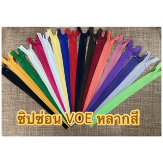 (สั่งขั้นต่ำ 20 เส้น) ซิปซ่อน ซิปซ่อน 9 นิ้ว ซิปซ่อน VOE ราคาถูก