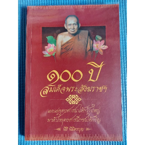 ๑๐๐ปี-สมเด็จพระสังฆราชฯ-หนังสือมือสอง