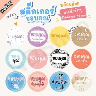 ภาพหน้าปกสินค้าสติ๊กเกอร์แทนคำขอบคุณ THANK YOU ขนาด 1,1.25,1.5,2 นิ้ว กันละอองน้ำ มีหลายลาย หลายขนาด (5แผ่น แถม1แผ่น) ที่เกี่ยวข้อง