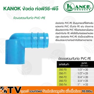 KANOK ข้อต่อพีวีซี-พีอี ข้อต่องอสวมทับท่อ PVC-PE มีขนาด 1/2x20 มม- 1x32 มม รับประกันคุณภาพ