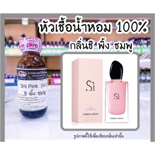 หัวเชื้อน้ำหอม กลิ่นชิ พิ้ง ชมพู si pink