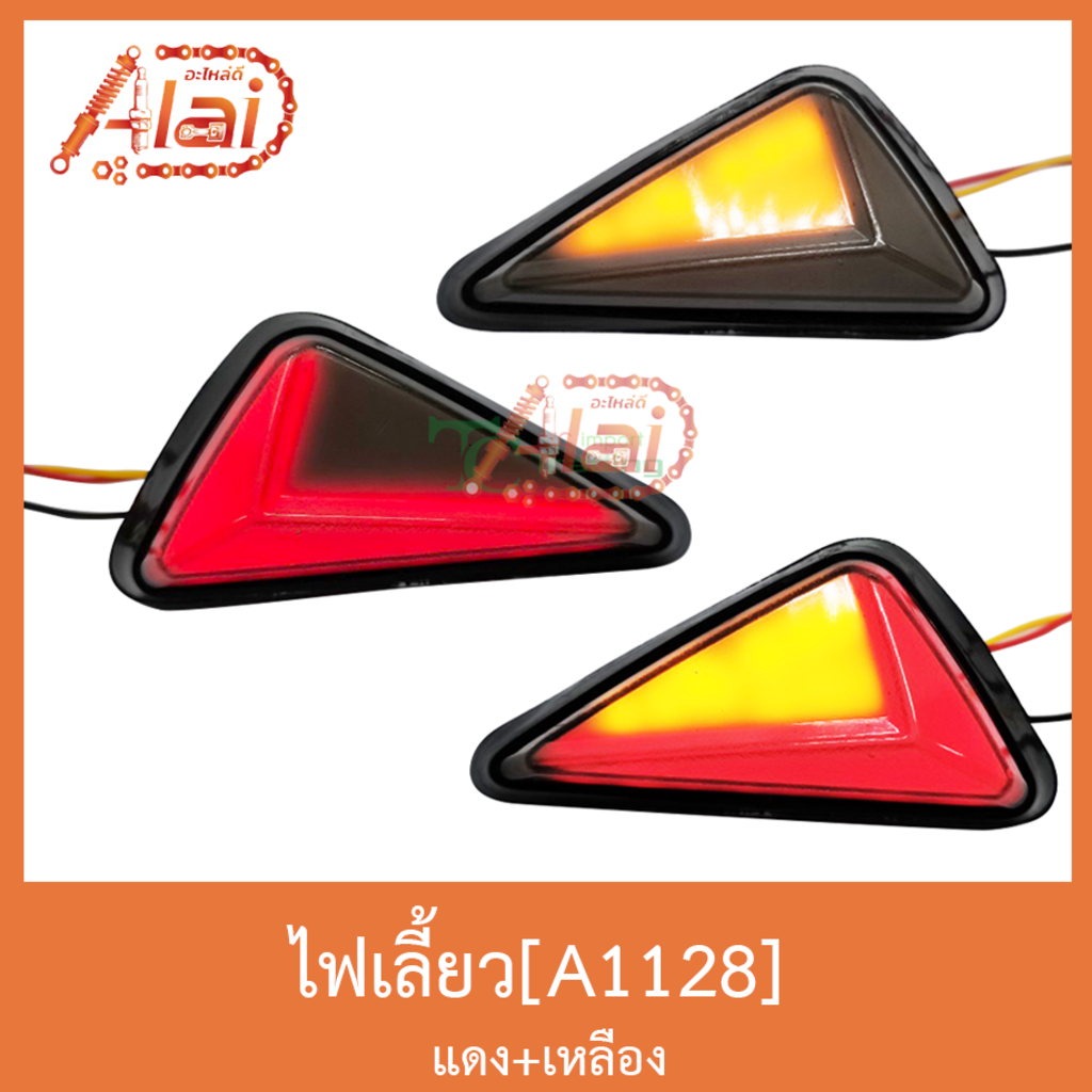 a1128-ไฟเลี้ยว-เเดง-เหลือง