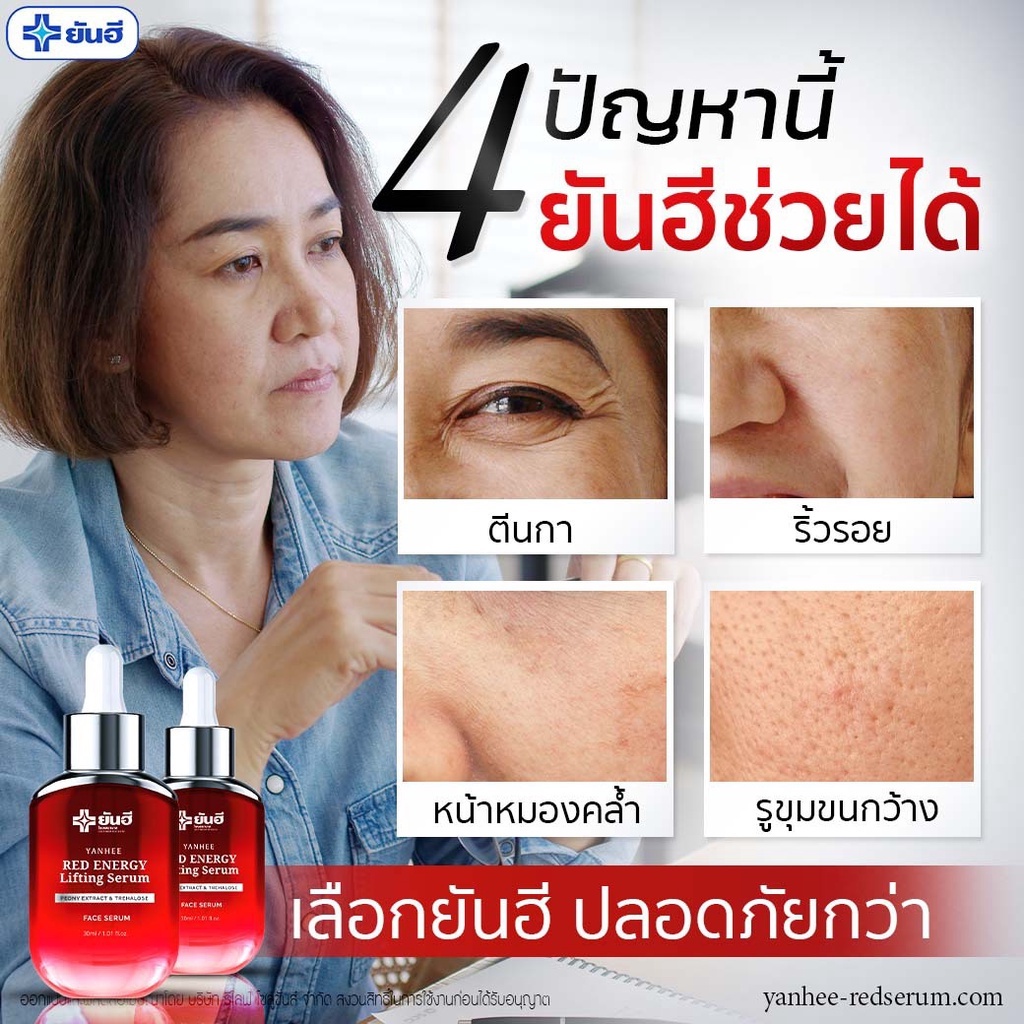 เซรั่มยันฮี-yanhee-red-energy-lifting-serum-ยันฮีเซรั่มของแท้-ลดริ้วรอยล่องลึก-สำหรับสาว40