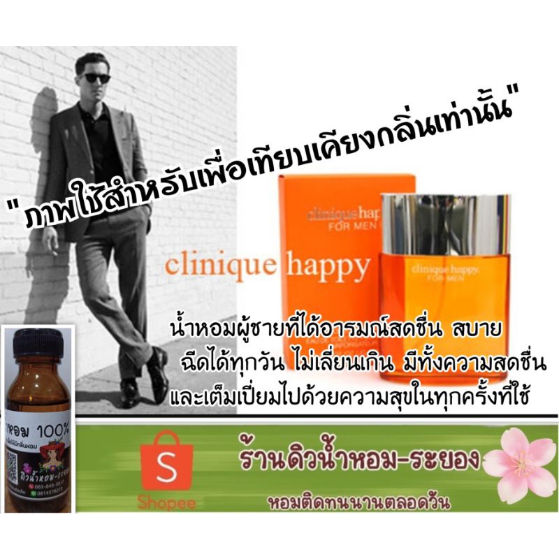 แฮปปี้-ชาย-หัวเชื้อน้ำหอม-ยังไม่ผสมแอลกอฮอล์