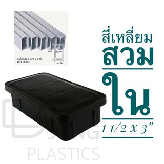 พลาสติกปิดเหล็กกล่อง สี่เหลียมผืนผ้า  1 1/2 x 3