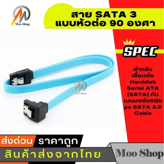 สาย SATA 3 แบบหัวต่อ 90 องศา 6Gbps SATA 3.0 Cable 26AWG ความยาว 40ซม. SATA III