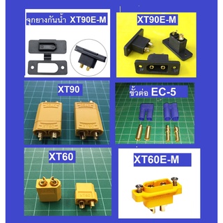 ภาพหน้าปกสินค้าXT60  XT90 XT60E-M XT90E-M  EC-5 Plug Connecter ปลั๊กเชื่อมต่อสายไฟ ขั้วแบตเตอรี่  ทนกระแสต่อเนื่อง ตัวผู้และตัวเมีย ที่เกี่ยวข้อง