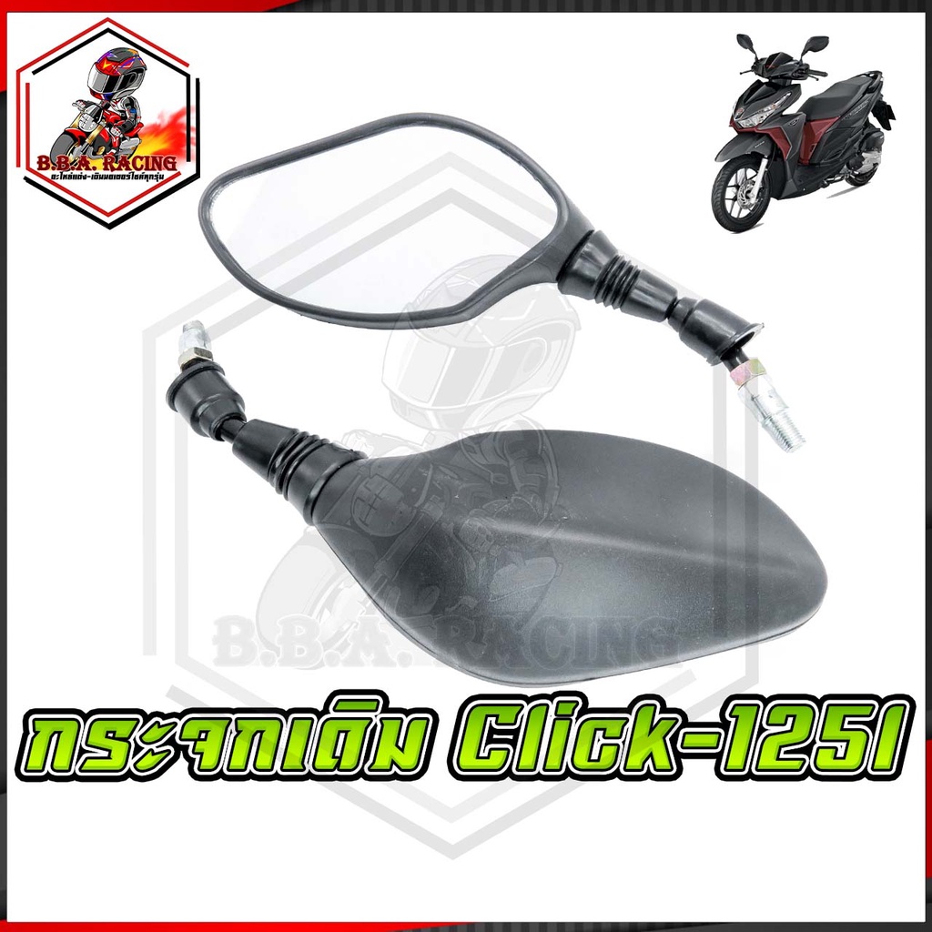 กระจกเดิม-click-125i