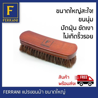 FERRANI Horsehair Brush แปรงขนม้า ขนนุ่ม เหมาะสำหรับ ปัดผุ่น ขัดเงา ขัด เครื่องหนัง กระเป๋า รองเท้า ไร้รอยขีดข่วน ด้ามให