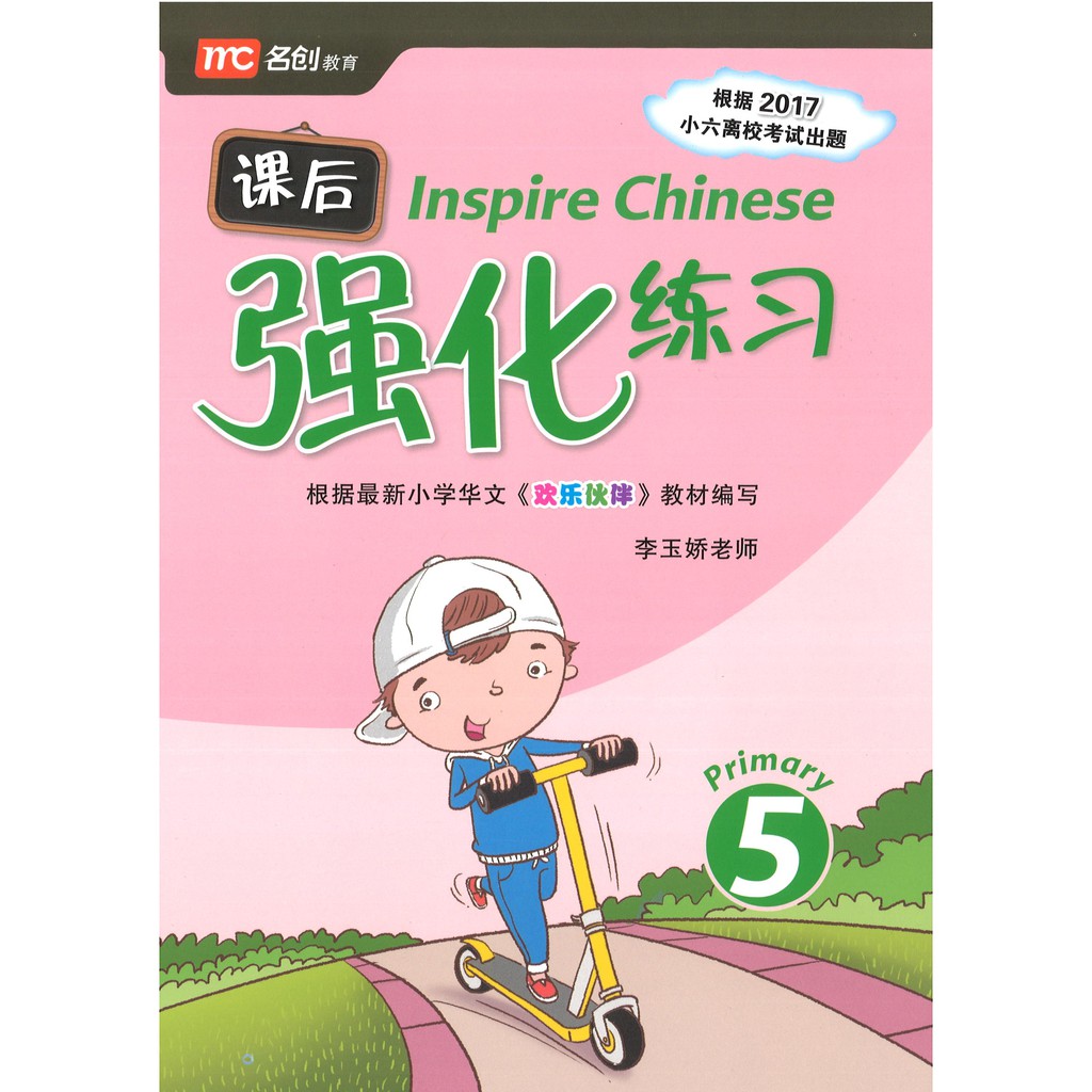 แนวข้อสอบภาษาจีน-inspire-chinese-primary-5-tests