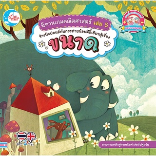 Chulabook(ศูนย์หนังสือจุฬาฯ)|c111|9786164872028|หนังสือ|นิทานเกมคณิตศาสตร์ เล่ม 5 ช้างปังปอนด์กับกระต่ายน้อยดีดี้เรียนรู้เรื่องขนาด