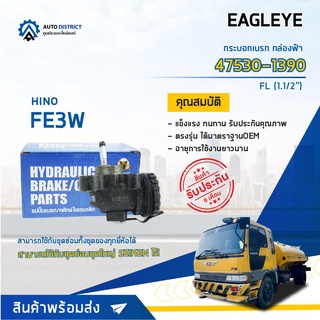 🚘 EAGLEYE กระบอกเบรก กล่องฟ้า 47530-1390 HINO FE3W FL 1.1/2 จำนวน 1 ลูก 🚘