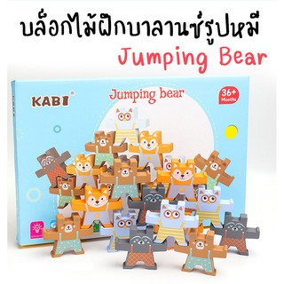 KABI บล็อกไม้ฝึกบาลานซ์ รูปหมี Jumping Bear | ของเล่นเสริมพัฒนาการ มอนเตสซอรี่ Montessori