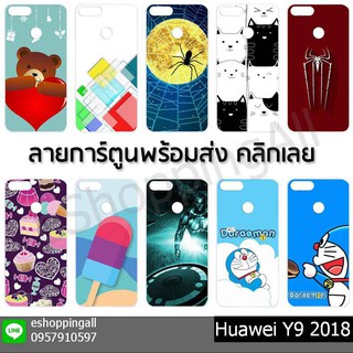 เคส huawei y9 2018 ชุด 2 เคสมือถือพร้อมส่ง เคสกรอบแข็งลายการ์ตูน กรอบมือถือส่งของในไทย