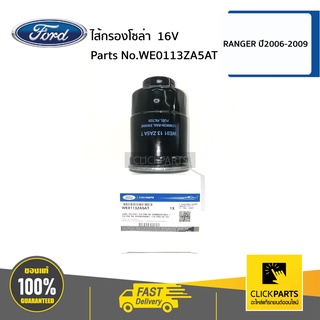 FORD #WE0113ZA5AT ไส้กรองเชื้อเพลิง ไส้กรองโซล่า กรองดีเซล 16V RANGER ปี2006-2009 ดูราทอร์ค (duratorq) ของแท้ เบิกศูนย์