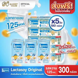 [ส่งฟรี X 5 ลัง] Lactasoy แลคตาซอย นมถั่วเหลือง ยูเอชที รสหวาน 125มล. (ขายยกลัง 5 ลัง : รวม 300กล่อง)