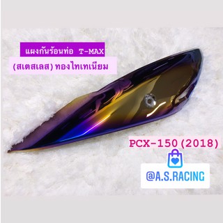 กันร้อนท่อ T-MAX (สเตสเลส) ทองไทเทเนียม PCX150 2018