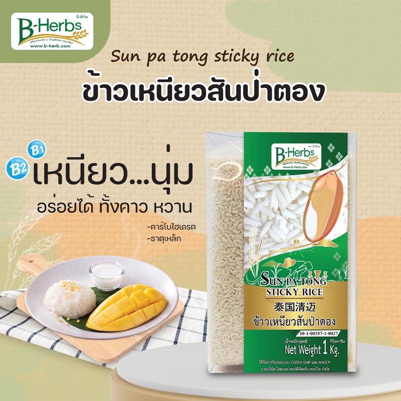 ข้าวเหนียวสันป่าตอง-น้ำหนักสุทธิ-1-กิโลกรัม