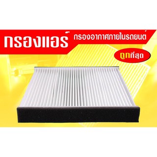 กรองแอร์กรองฝุ่นและกรองอากาศภายในรถยนต์ MIRAGE ATTRAGE#7850A002(ST17311)ขนาด 178.5X19X17.7