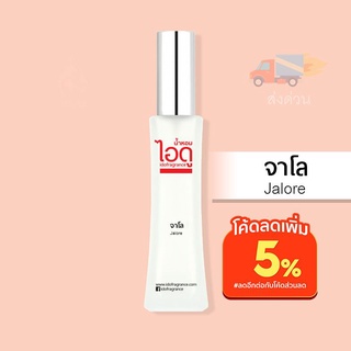 น้ำหอมไอดู จาโล – Jalore by IDO 30ml