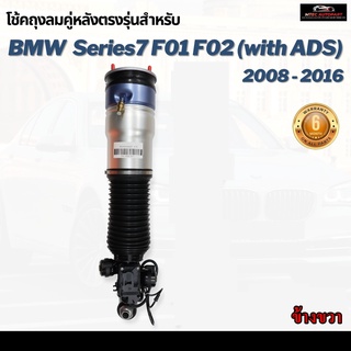 รับประกัน 6 เดือน โช๊คถุงลมหลัง จำนวน 1ชิ้น ข้างขวา BMW F02 F01 Series7 บีเอ็มดับบลิว ปี 2008-2016 โช้ค สำหรับด้านหลัง ต