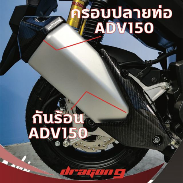 กันร้อนครอบท่อ-ครอบปลายท่อ-คาร์บอน-adv-150