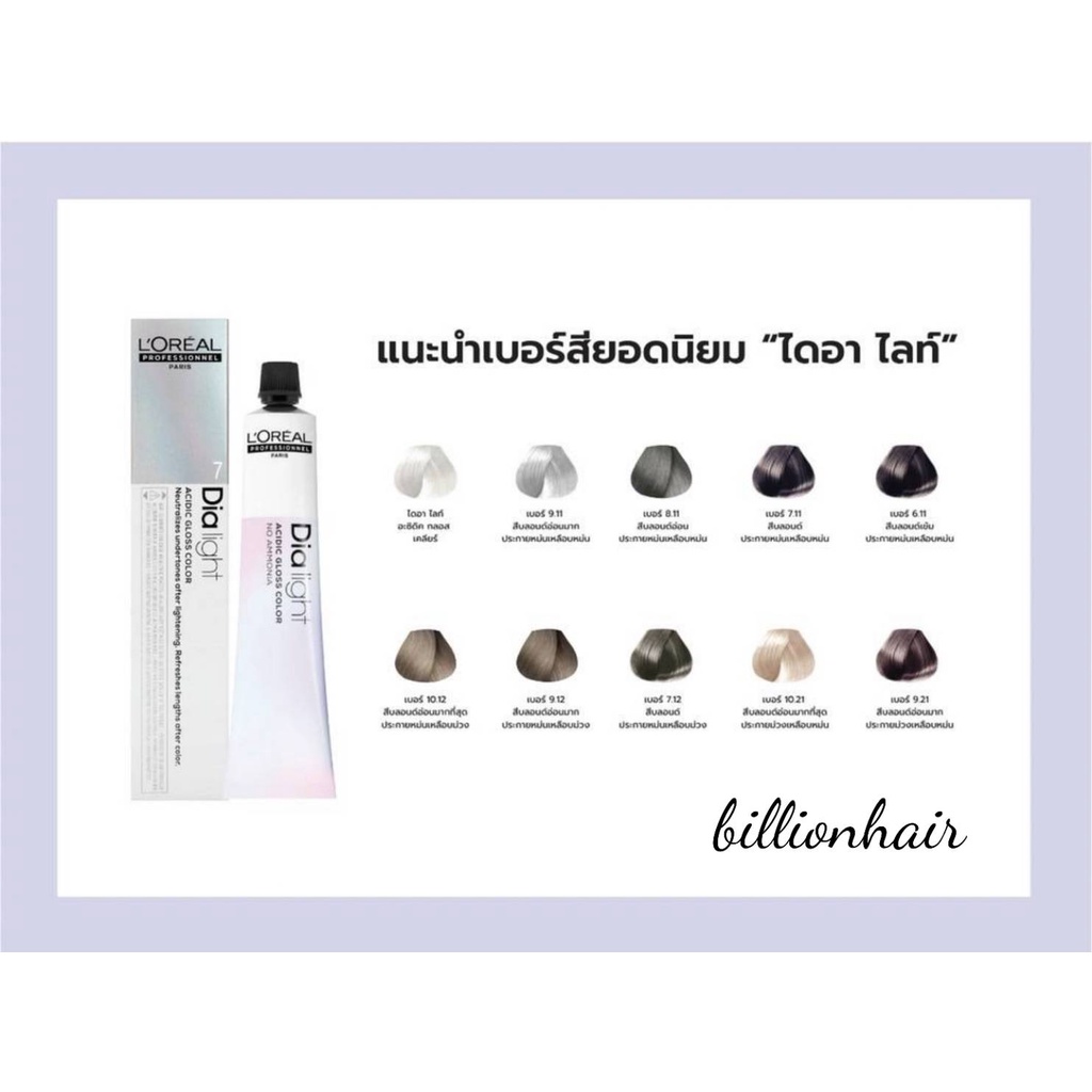 loreal-dialight-ammonia-free-hair-semi-permanent-color-cream-50ml-with-developer-75mlสีเคลือบบำรุงสีผมสำหรับผมอ่อนแอปราศ