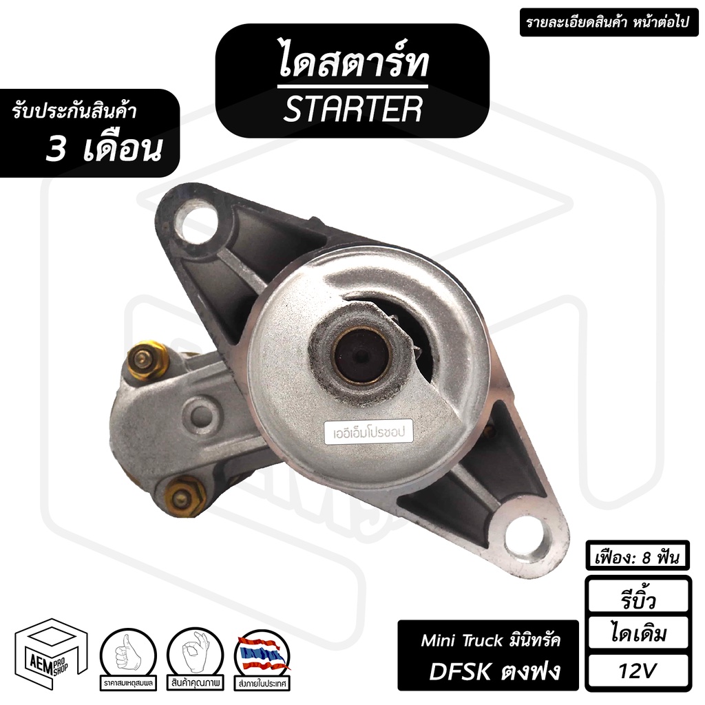 ไดสตาร์ท-dfsk-12v-ตงฟง-มินิทรัค-minitruck-1-1cc-รีบิ้ว-ไดเดิม-8ฟัน-หมุนซ้าย-รถทรัค-รถบรรทุก-เล็ก