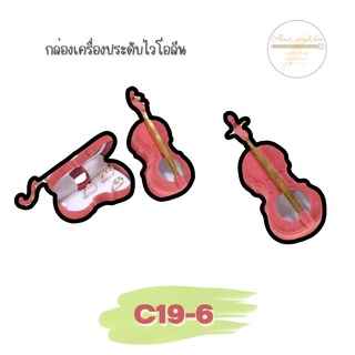 C19-6 กล่องเครื่องประดับไวโอลีน. H3-1