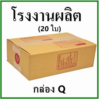 (20 ใบ)กล่องไปรษณีย์ กล่องพัสดุ(เบอร์ Q) กระดาษ KA ฝาชน พิมพ์จ่าหน้า กล่องกระดาษ