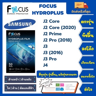 Focus Hydroplus ฟิล์มกันรอยไฮโดรเจลโฟกัส แถมแผ่นรีด-อุปกรณ์ทำความสะอาด Samsung J Series J2Core J2Core (2020) J3 J3Pro J4