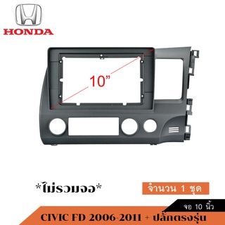 หน้ากากHONDA CIVIC FDปี 2006-2011 น้างฟ้า สําหรับจอแอนดรอย 10.1นิ้ว พร้อมปลั๊กตรงรุ่น