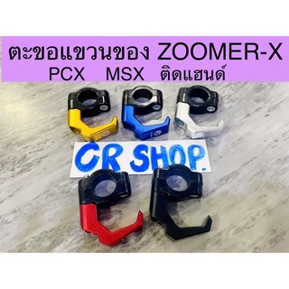 ตะขอแขวนของจับแฮนด์ ZOOMER-X PCX MSX ตะของเเขวนขอวมอไซด์ หนาทน รุ่น26