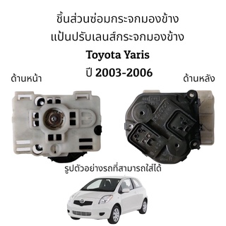 แป้นปรับเลนส์กระจกมองข้าง Toyota Yaris ปี 2003-2006